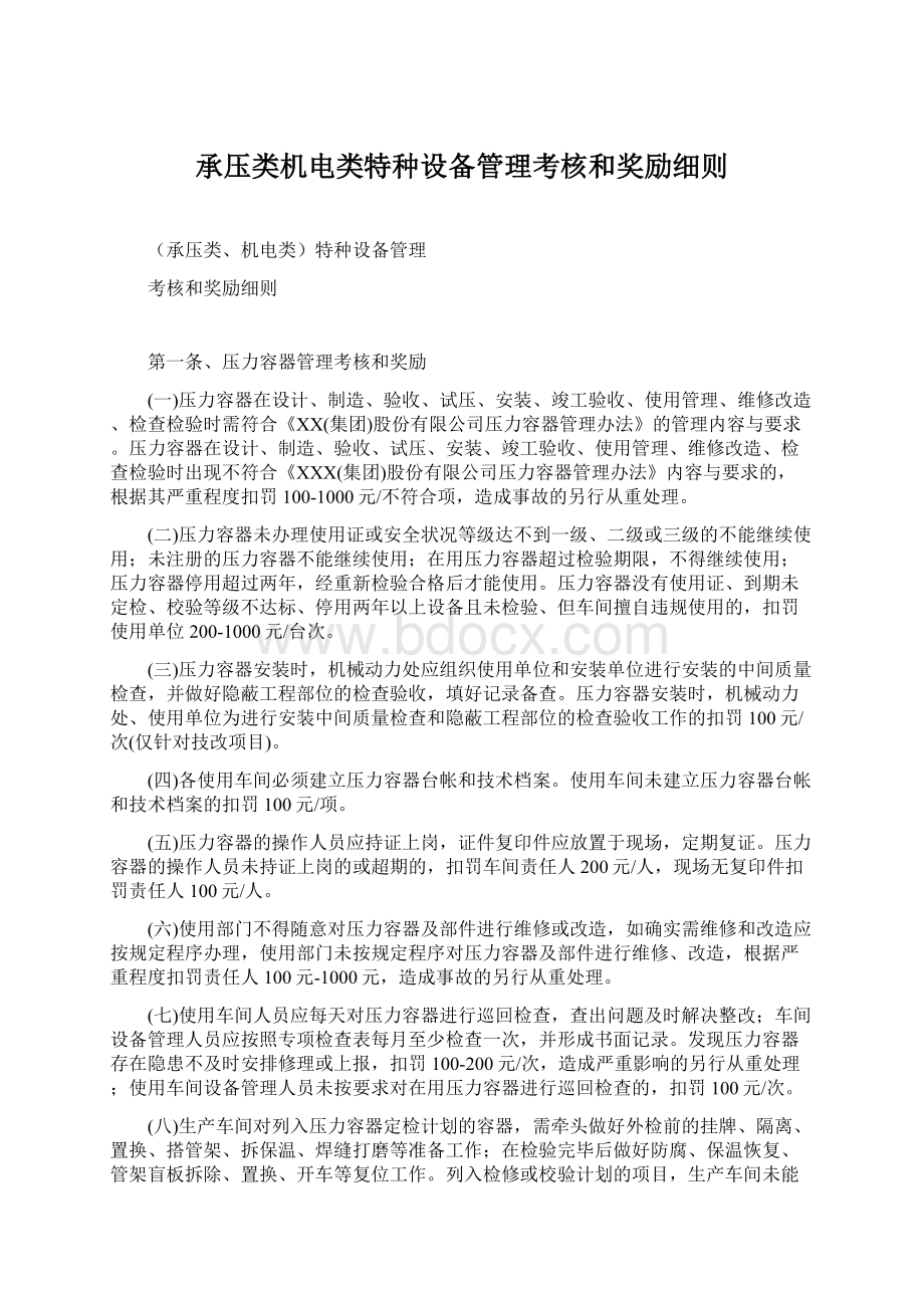 承压类机电类特种设备管理考核和奖励细则Word文档格式.docx