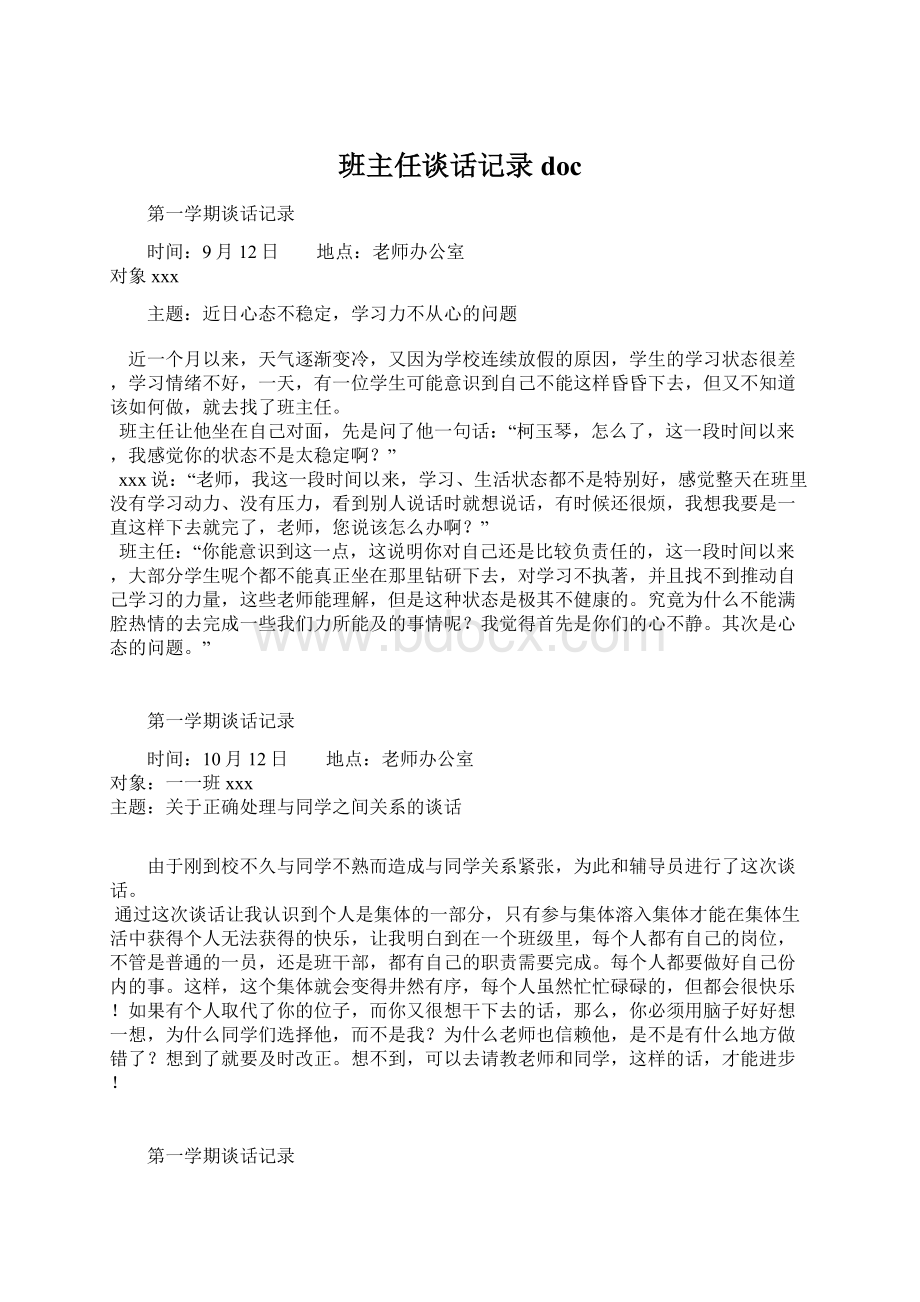 班主任谈话记录doc.docx_第1页