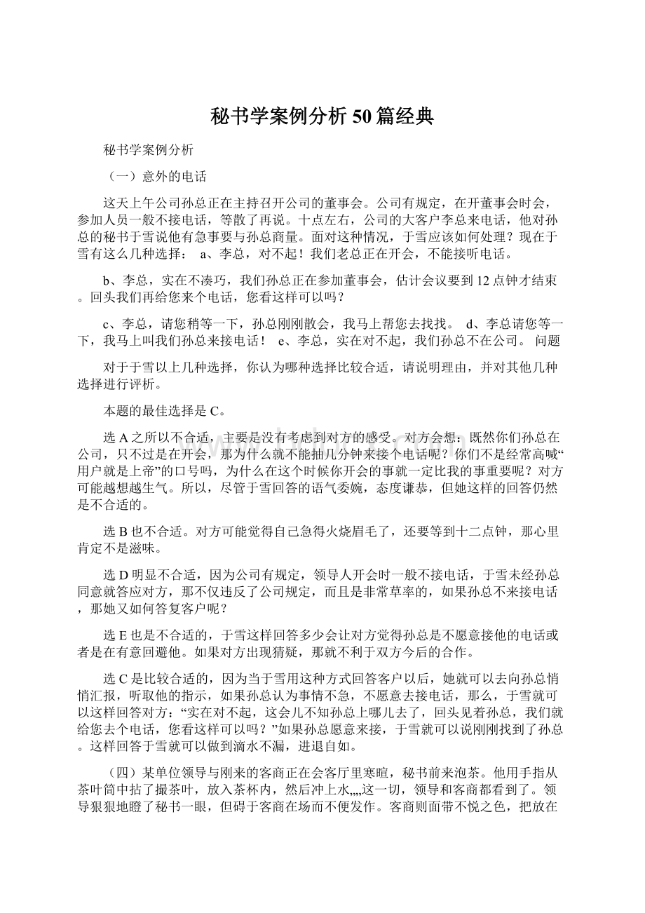 秘书学案例分析 50篇经典.docx_第1页