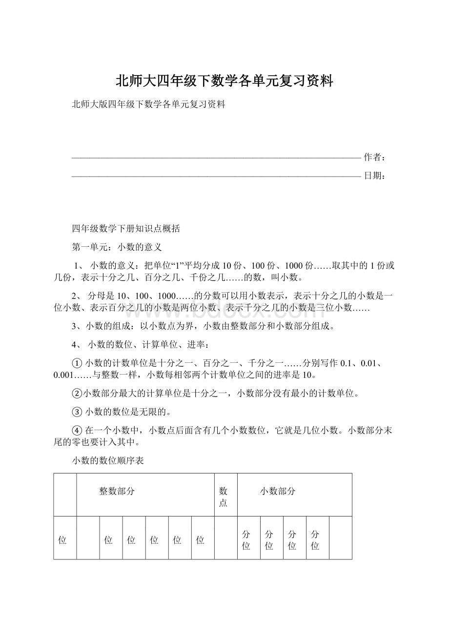 北师大四年级下数学各单元复习资料Word文档格式.docx