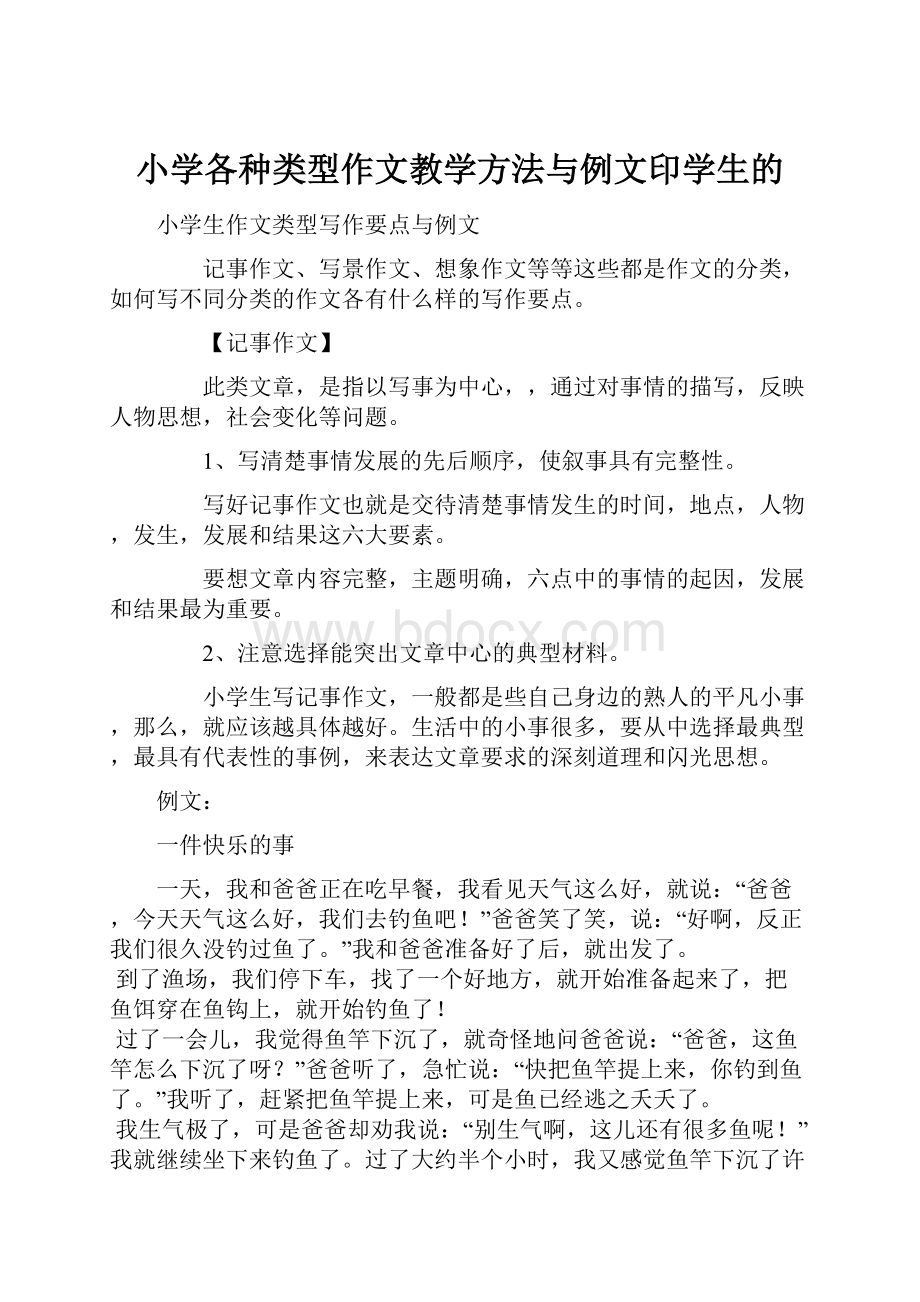 小学各种类型作文教学方法与例文印学生的Word文件下载.docx