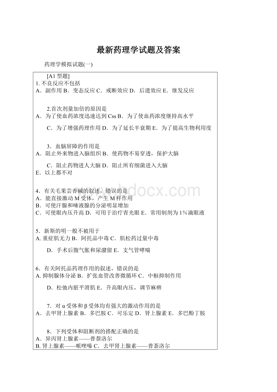 最新药理学试题及答案.docx_第1页