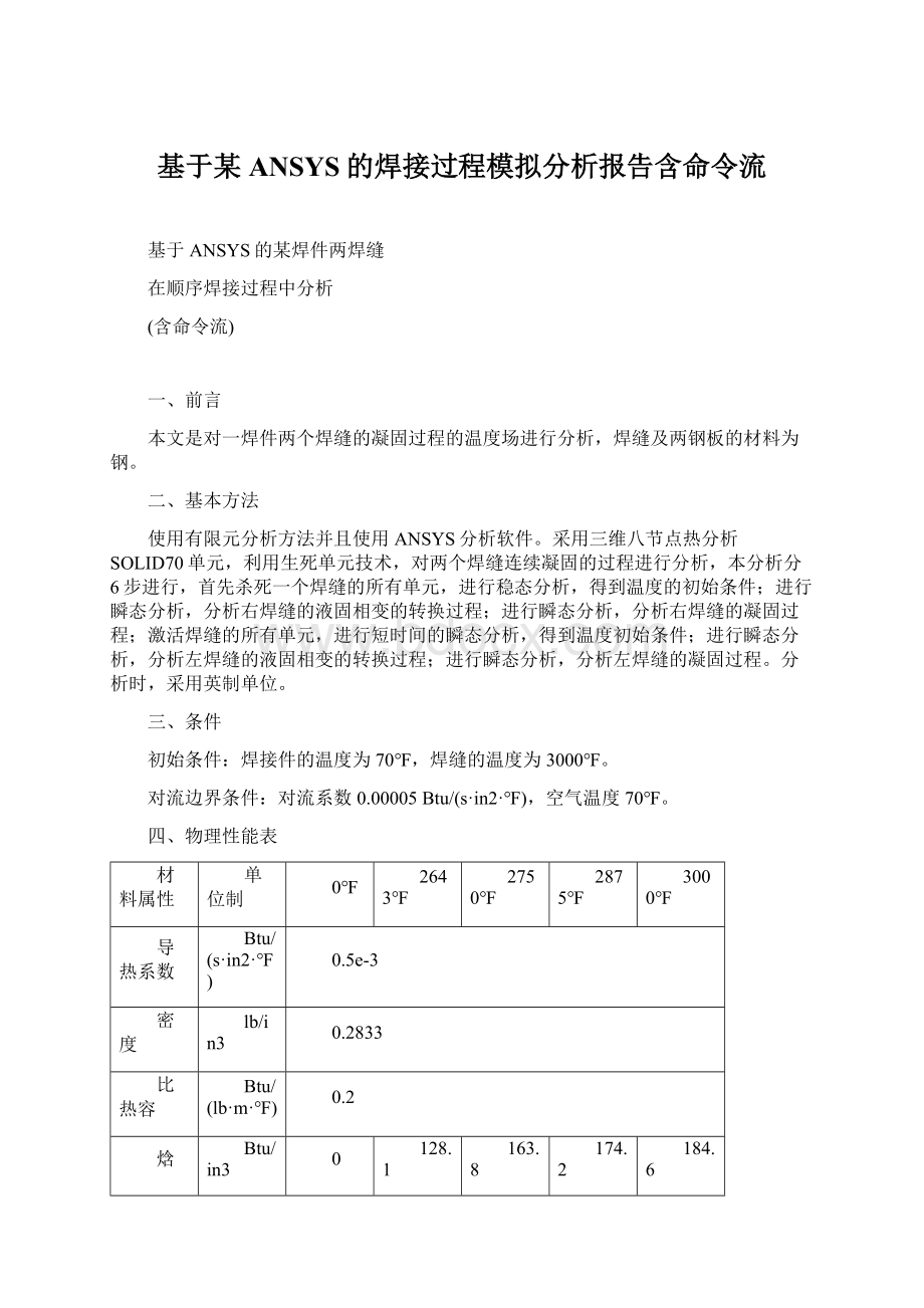 基于某ANSYS的焊接过程模拟分析报告含命令流.docx_第1页