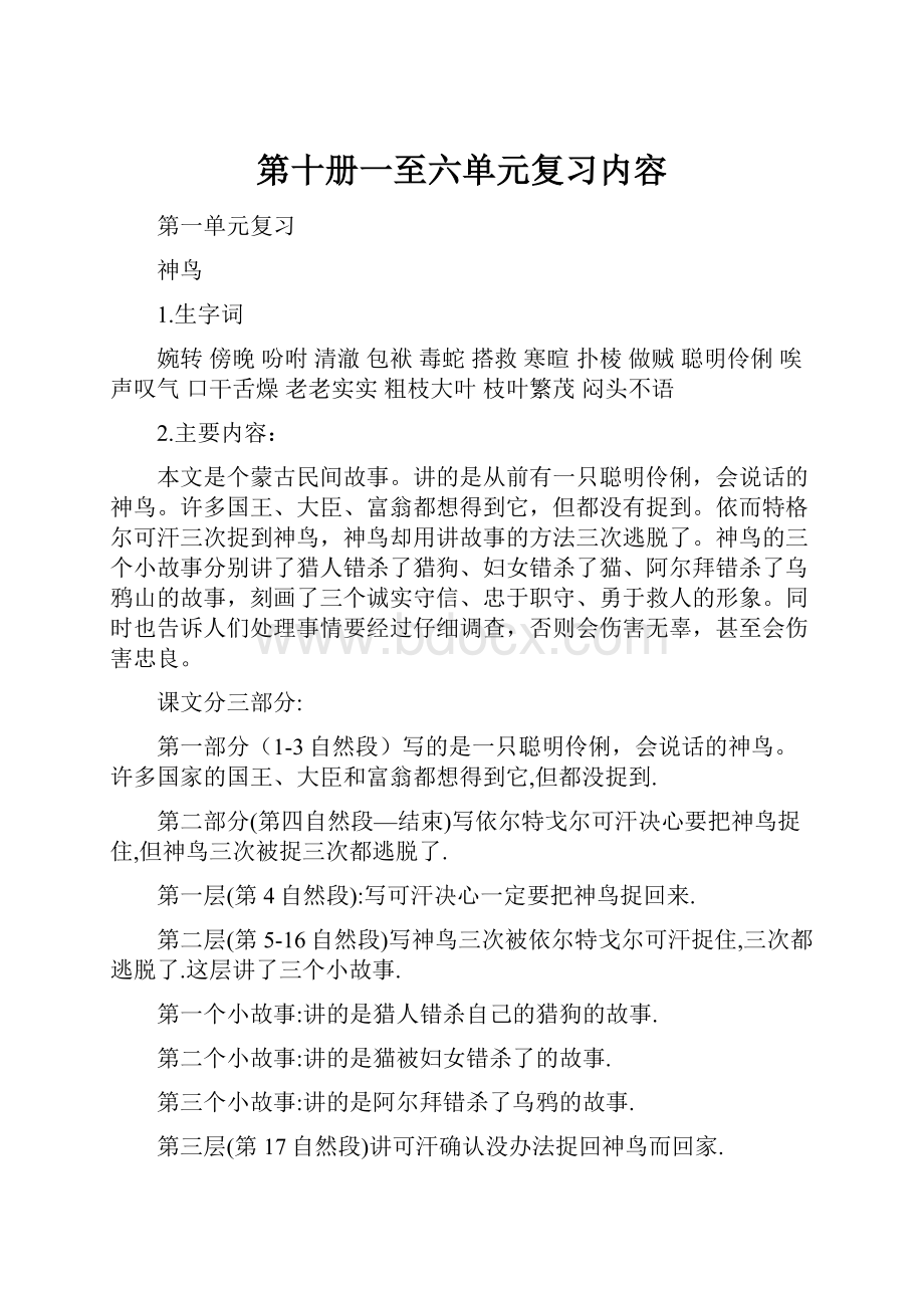 第十册一至六单元复习内容.docx_第1页