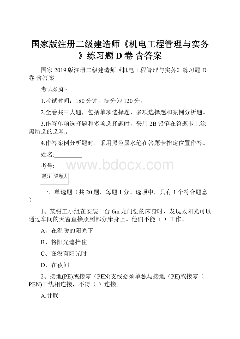 国家版注册二级建造师《机电工程管理与实务》练习题D卷 含答案Word格式文档下载.docx