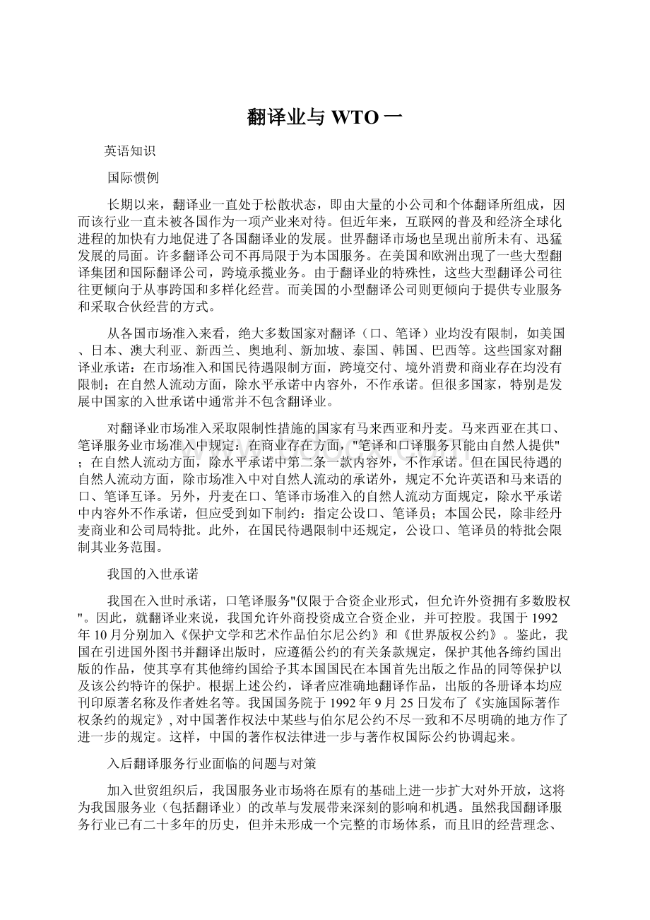 翻译业与WTO一.docx_第1页