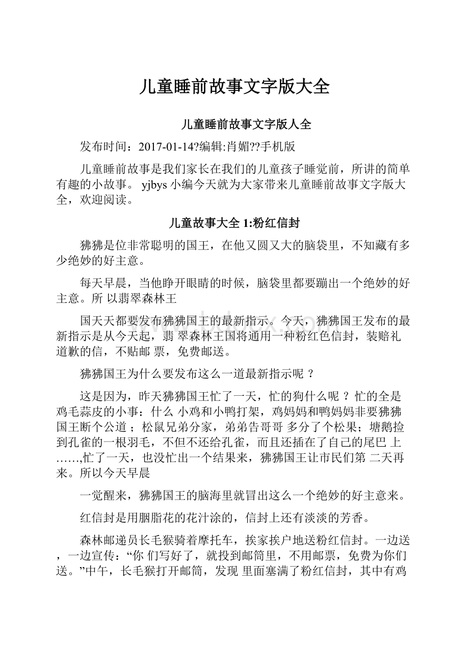 儿童睡前故事文字版大全Word格式文档下载.docx