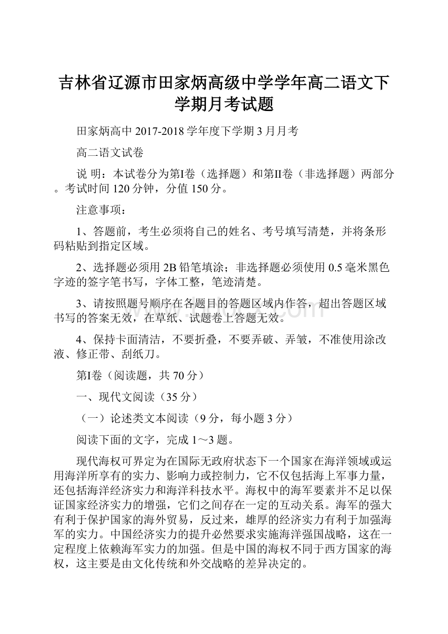 吉林省辽源市田家炳高级中学学年高二语文下学期月考试题Word下载.docx