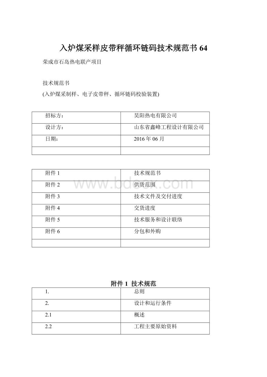 入炉煤采样皮带秤循环链码技术规范书64.docx_第1页