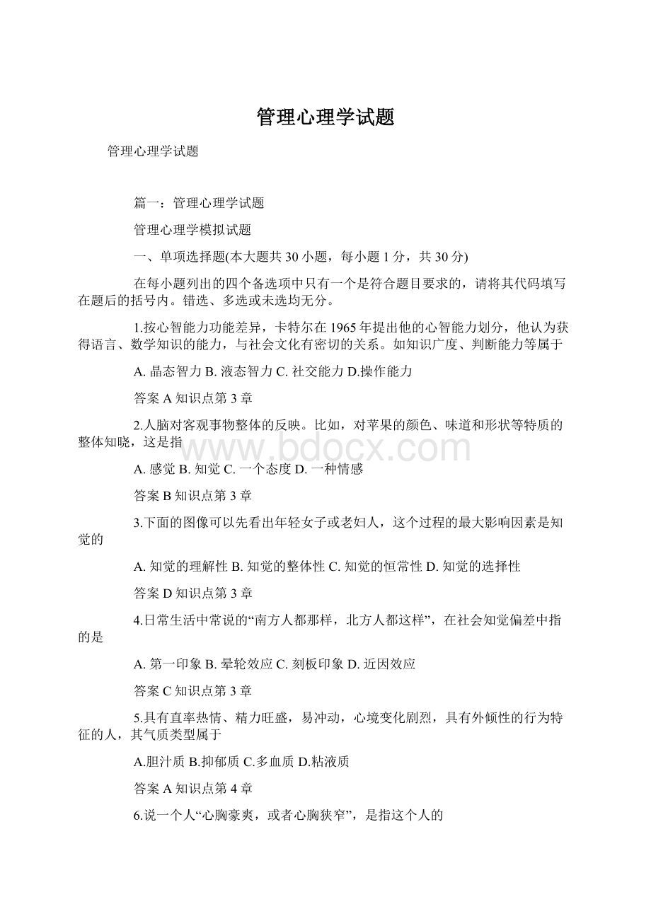 管理心理学试题.docx