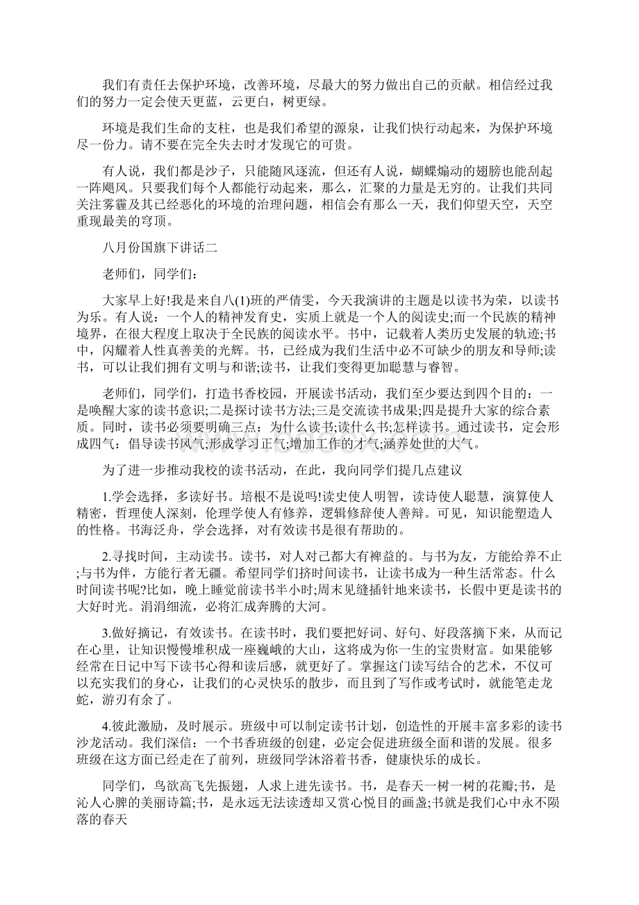 精选八月份国旗下讲话范文.docx_第2页