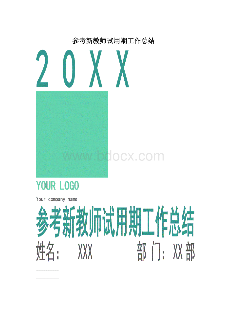 参考新教师试用期工作总结.docx