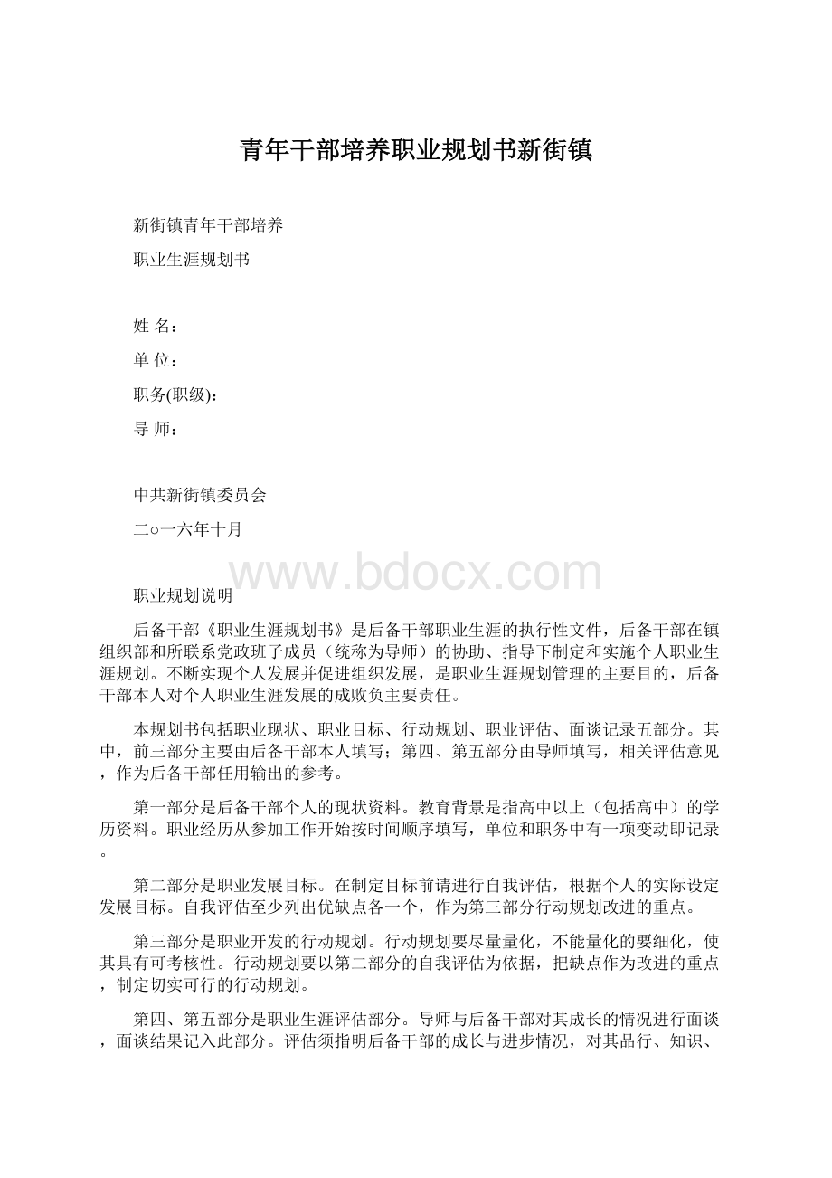 青年干部培养职业规划书新街镇.docx