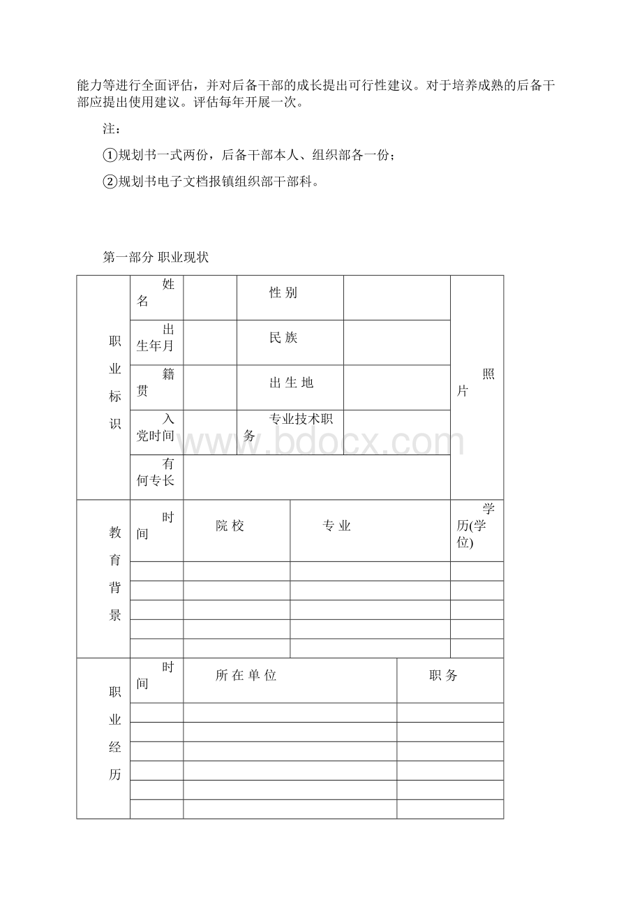 青年干部培养职业规划书新街镇.docx_第2页