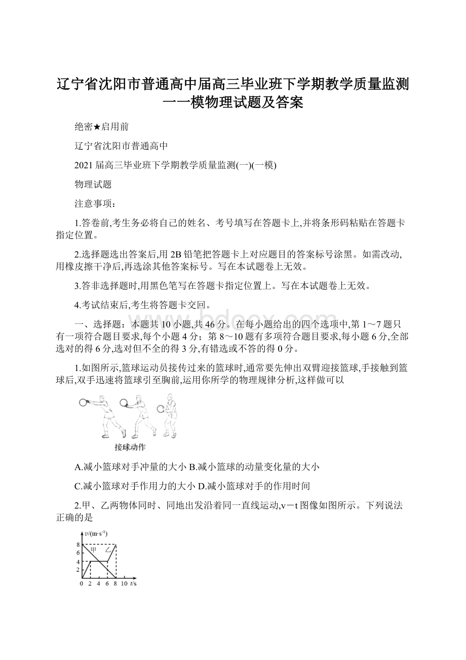 辽宁省沈阳市普通高中届高三毕业班下学期教学质量监测一一模物理试题及答案文档格式.docx