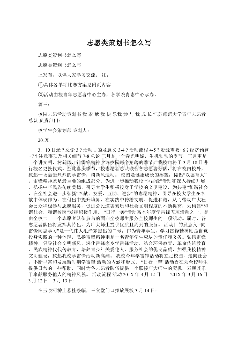 志愿类策划书怎么写Word文件下载.docx