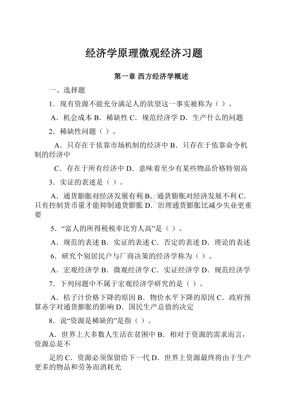 经济学原理微观经济习题.docx_第1页