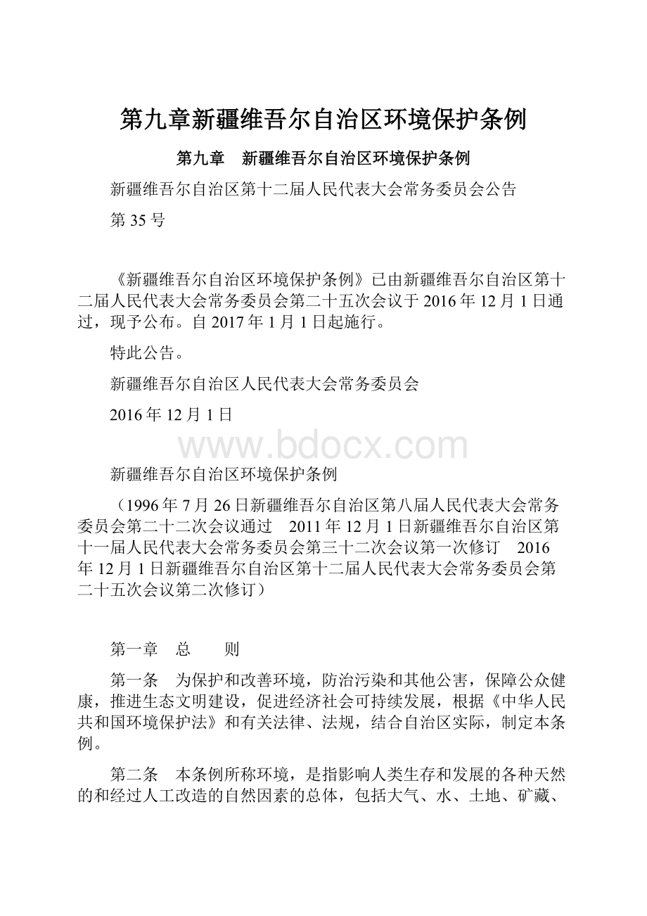 第九章新疆维吾尔自治区环境保护条例Word文档下载推荐.docx_第1页