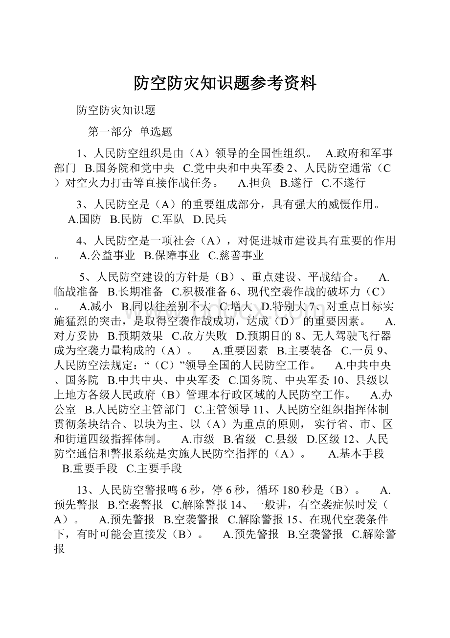 防空防灾知识题参考资料Word格式.docx