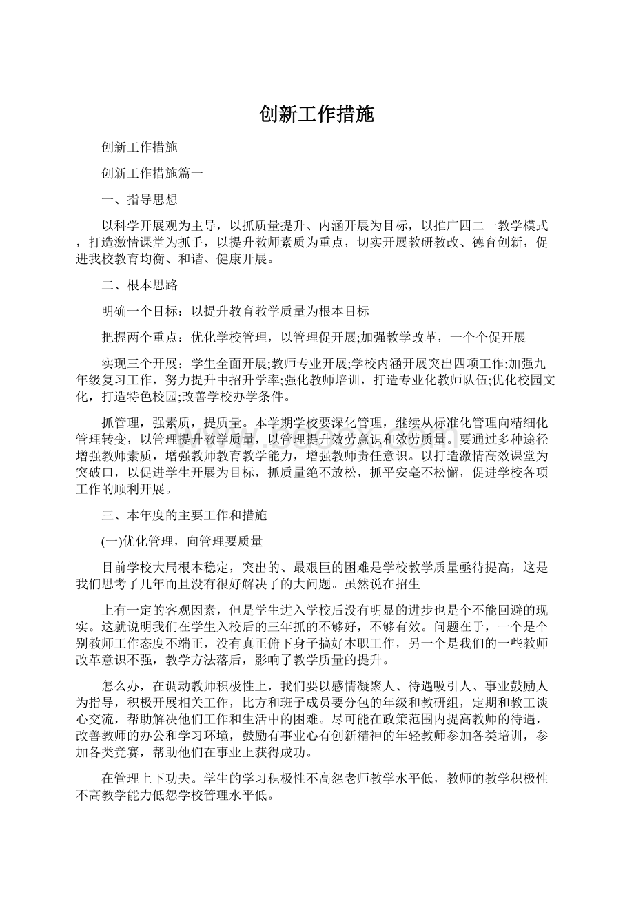 创新工作措施Word文档格式.docx