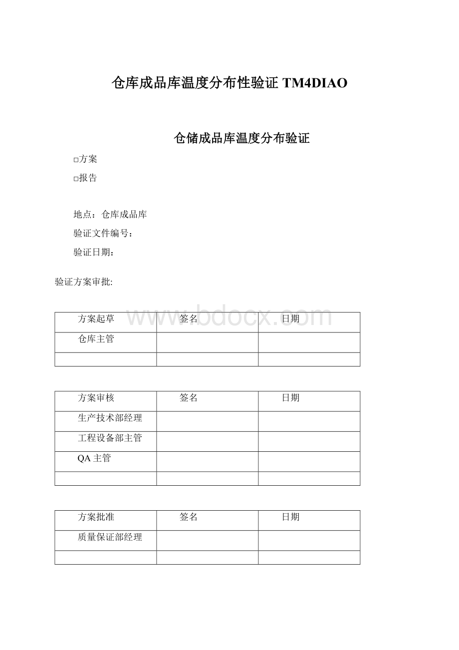 仓库成品库温度分布性验证TM4DIAO.docx