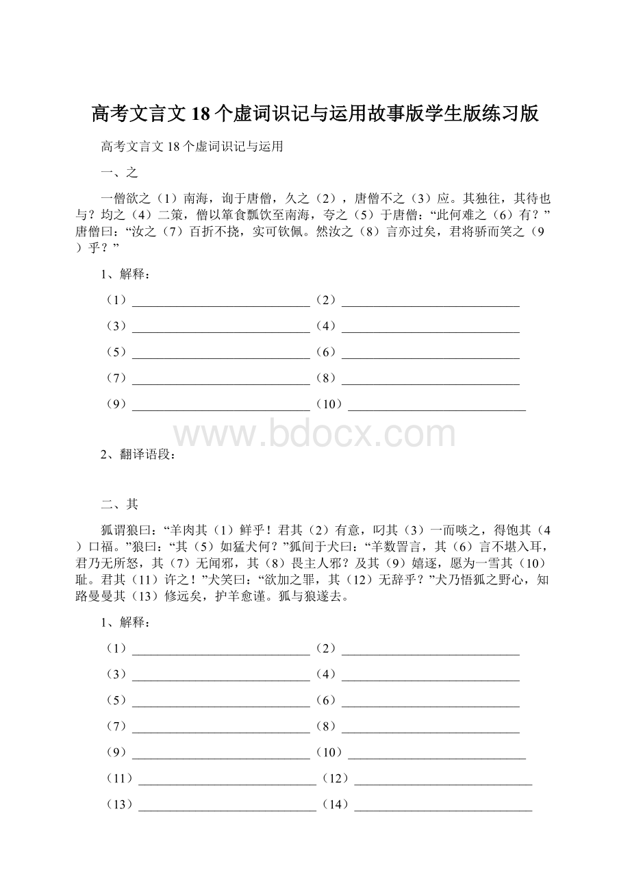 高考文言文18个虚词识记与运用故事版学生版练习版文档格式.docx_第1页