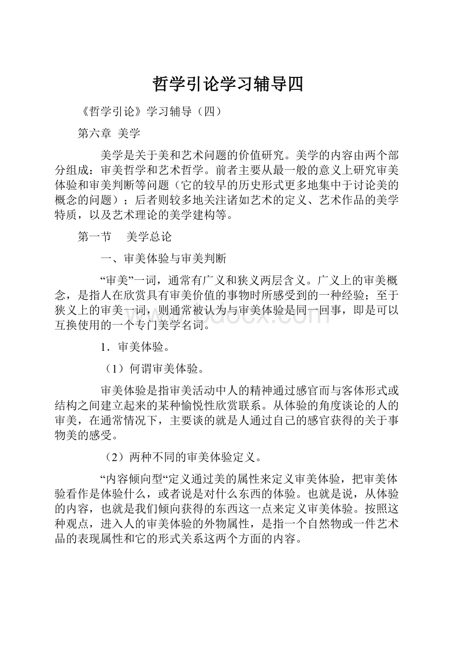 哲学引论学习辅导四.docx_第1页