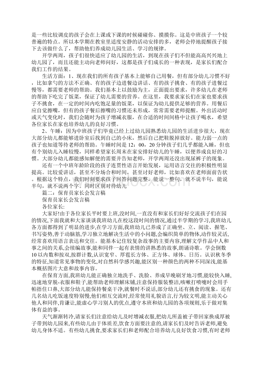 家长会保育员发言稿Word文档格式.docx_第3页