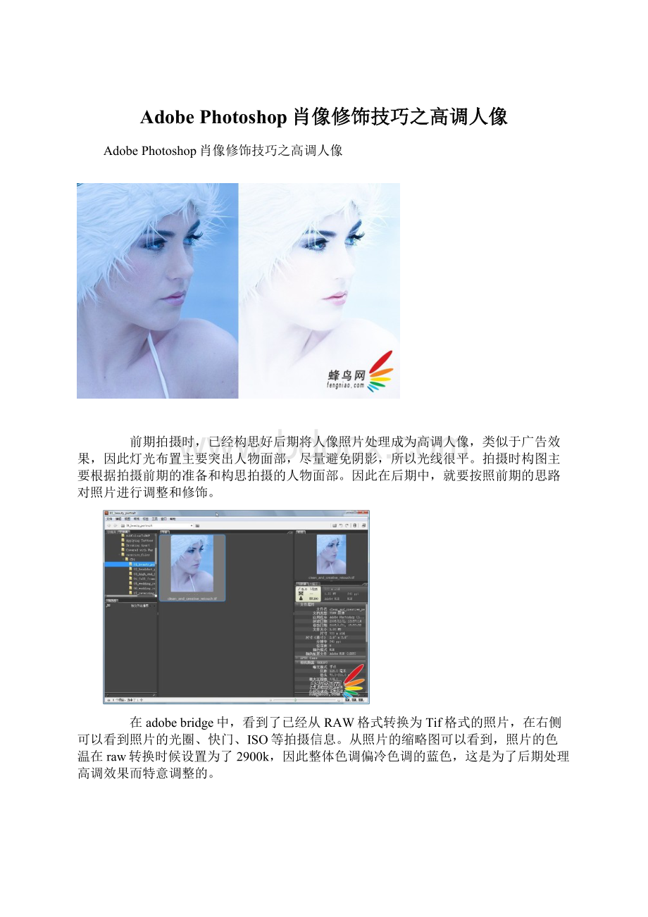 Adobe Photoshop肖像修饰技巧之高调人像Word文档下载推荐.docx