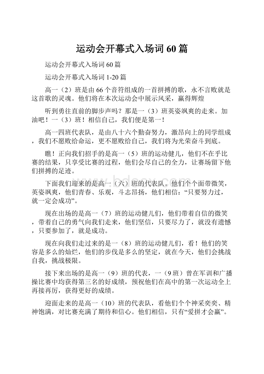 运动会开幕式入场词60篇.docx