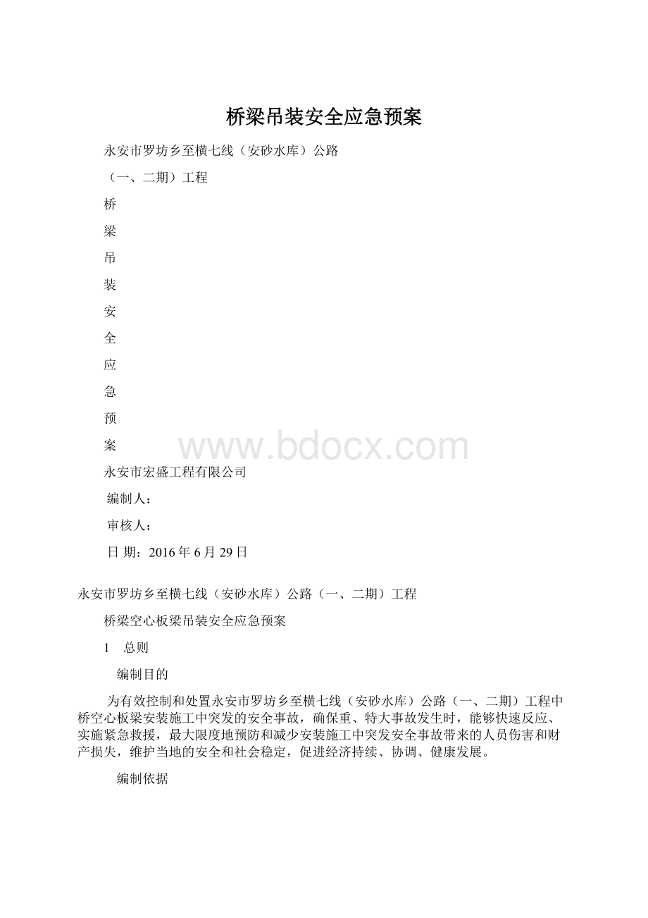 桥梁吊装安全应急预案.docx