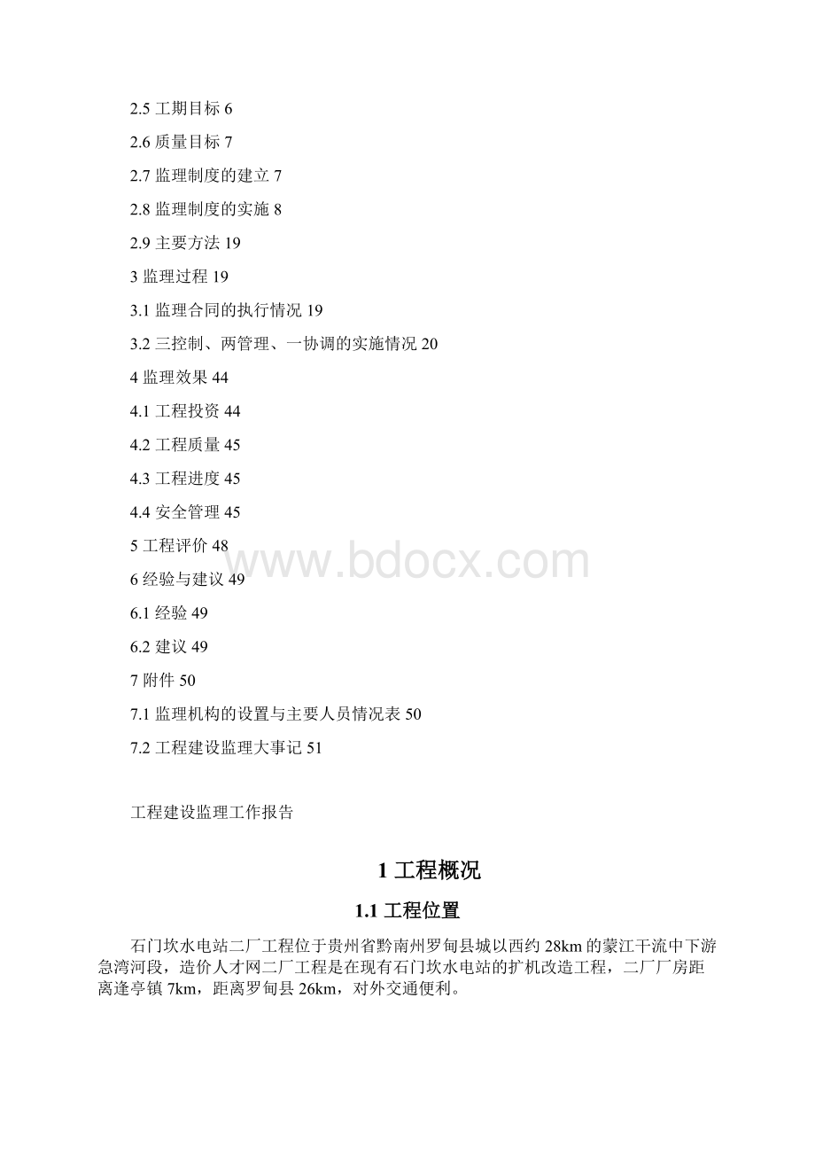 蒙江石门坎水电站二厂工程竣工验收监理报告.docx_第2页