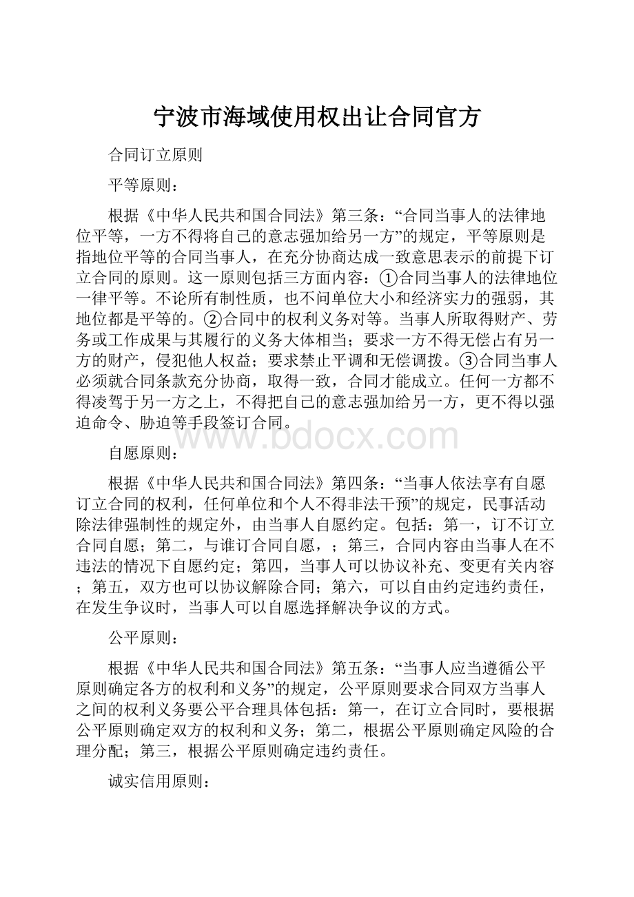 宁波市海域使用权出让合同官方Word文件下载.docx_第1页