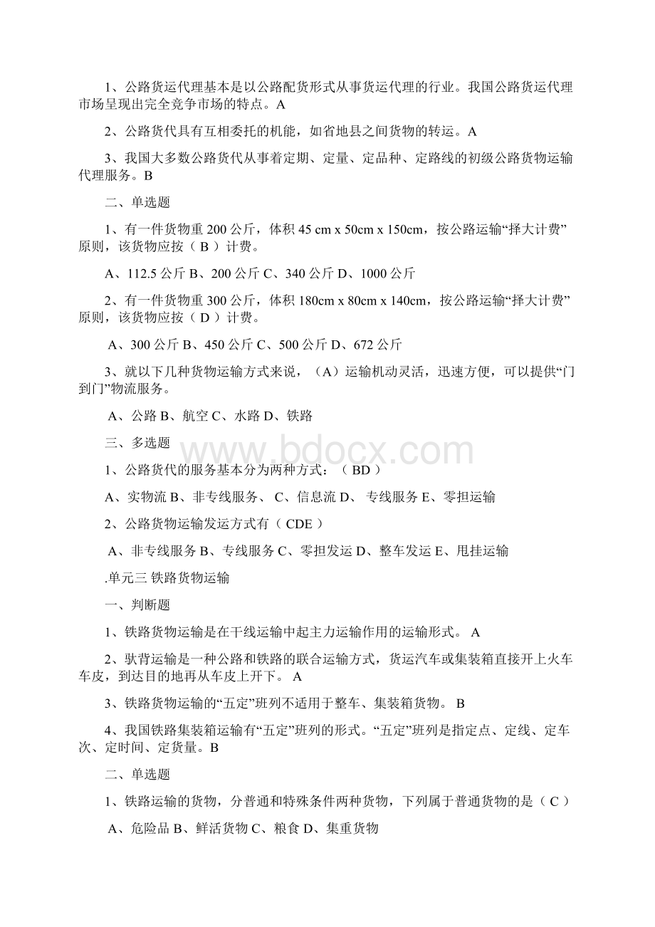 《货物运输实务》客观题复习资料DOC文档格式.docx_第3页