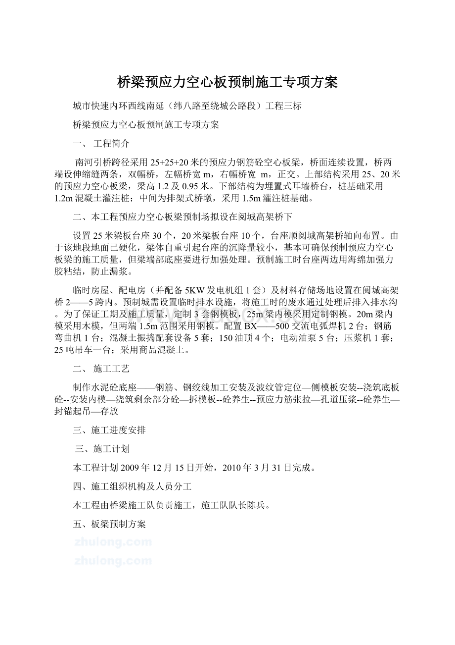 桥梁预应力空心板预制施工专项方案.docx