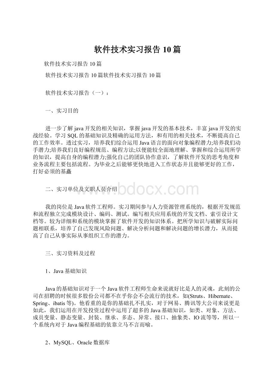 软件技术实习报告10篇.docx