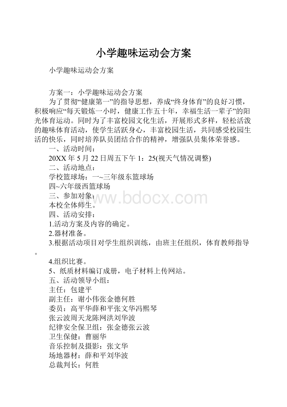 小学趣味运动会方案Word格式文档下载.docx