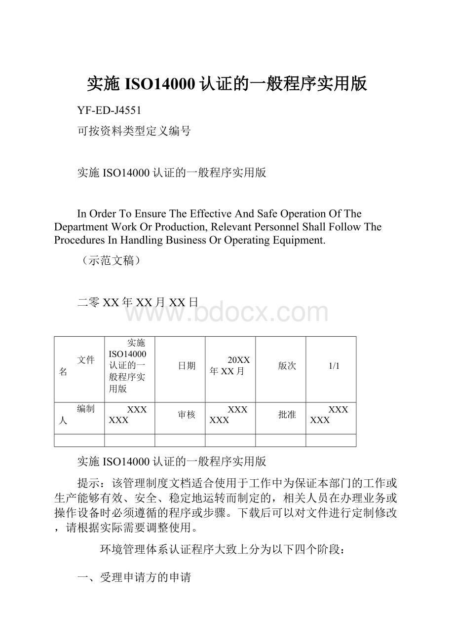 实施ISO14000认证的一般程序实用版Word格式文档下载.docx_第1页