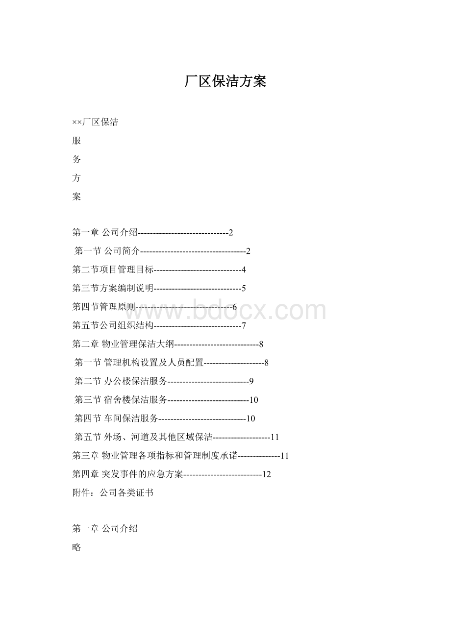 厂区保洁方案Word格式.docx