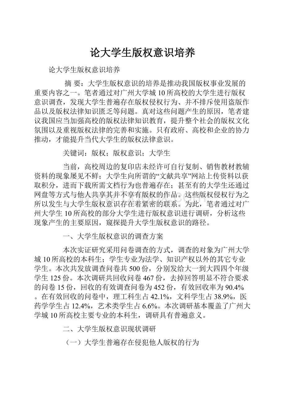 论大学生版权意识培养.docx