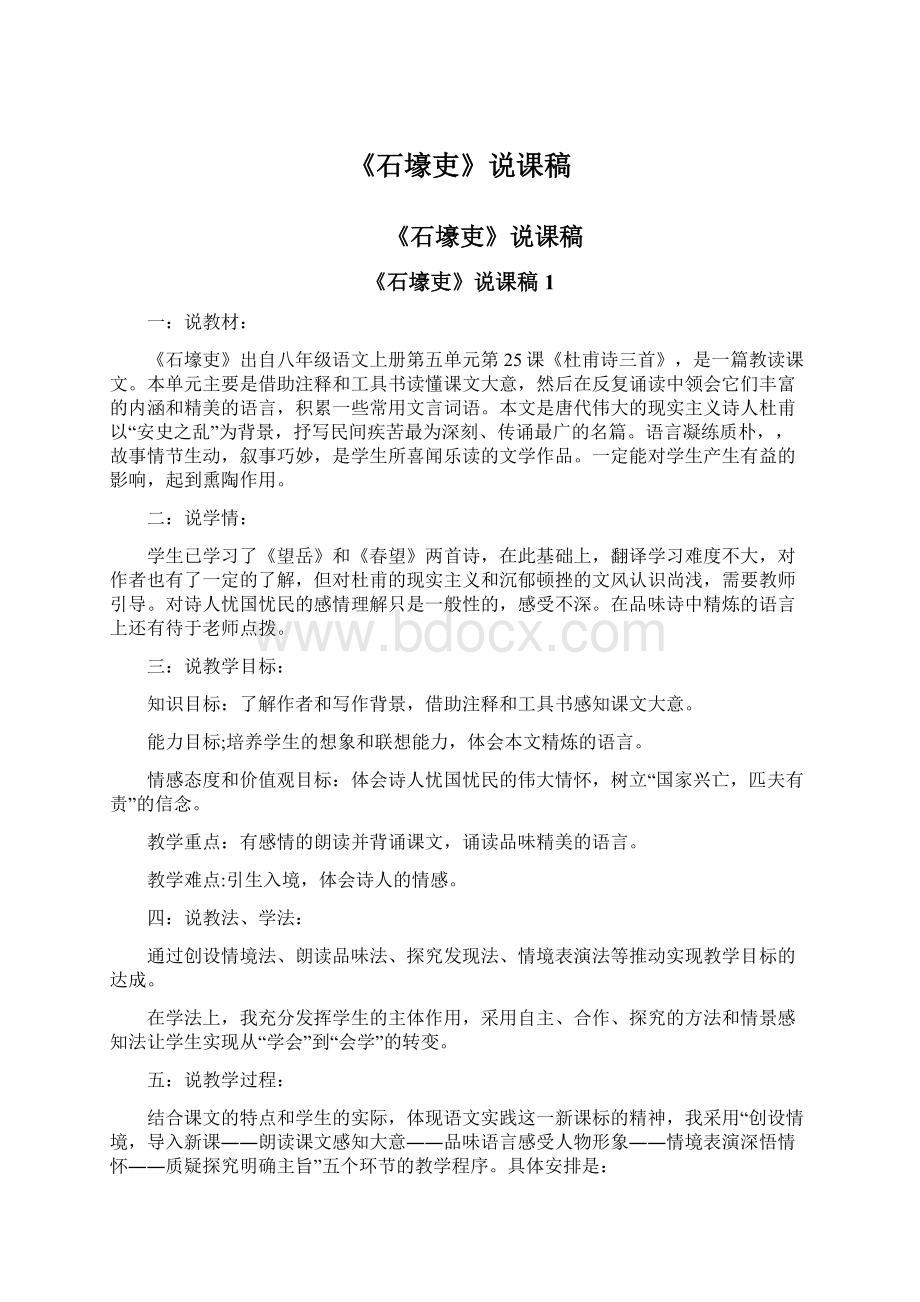 《石壕吏》说课稿Word格式文档下载.docx_第1页