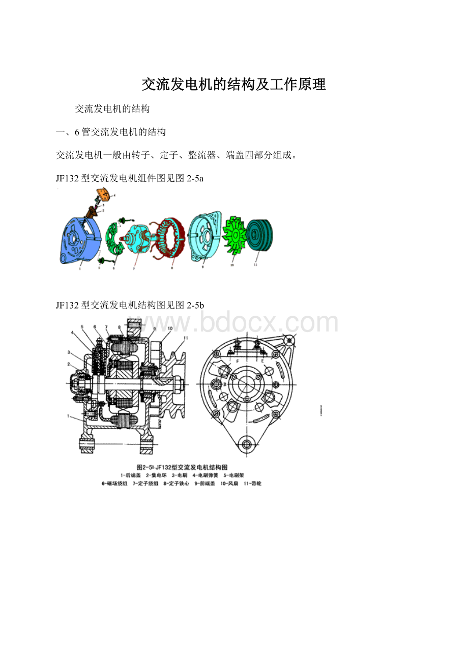 交流发电机的结构及工作原理Word文档下载推荐.docx