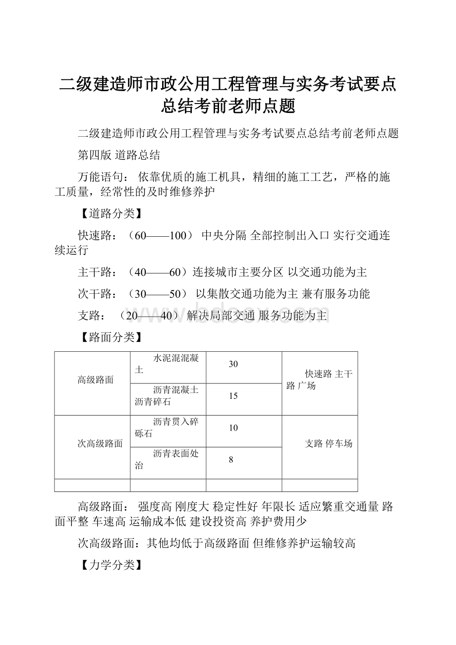 二级建造师市政公用工程管理与实务考试要点总结考前老师点题.docx