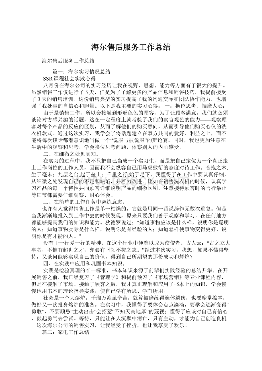 海尔售后服务工作总结Word文档格式.docx