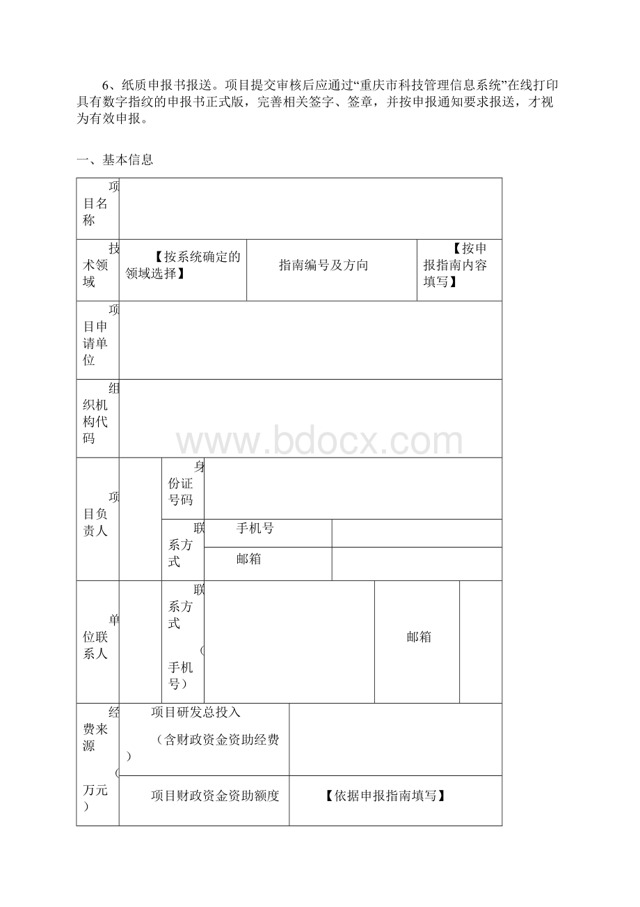 重庆市技术创新与应用发展专项.docx_第2页