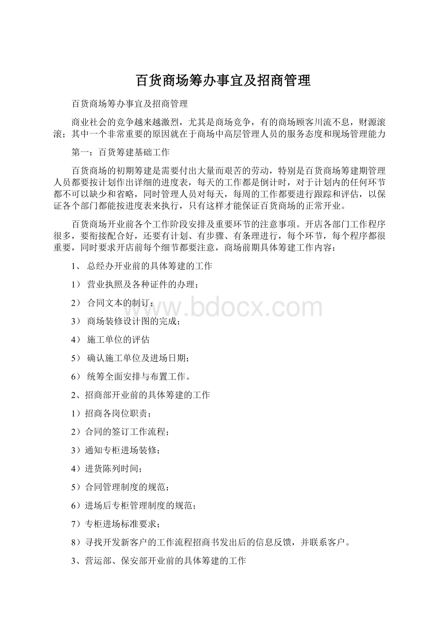 百货商场筹办事宜及招商管理.docx_第1页