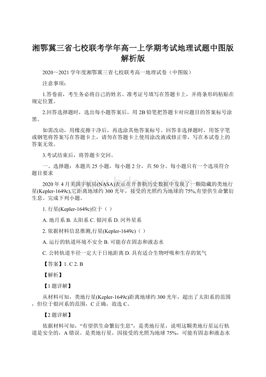 湘鄂冀三省七校联考学年高一上学期考试地理试题中图版解析版.docx_第1页