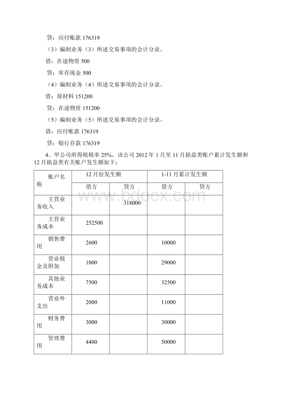 会计基础真题大题.docx_第3页