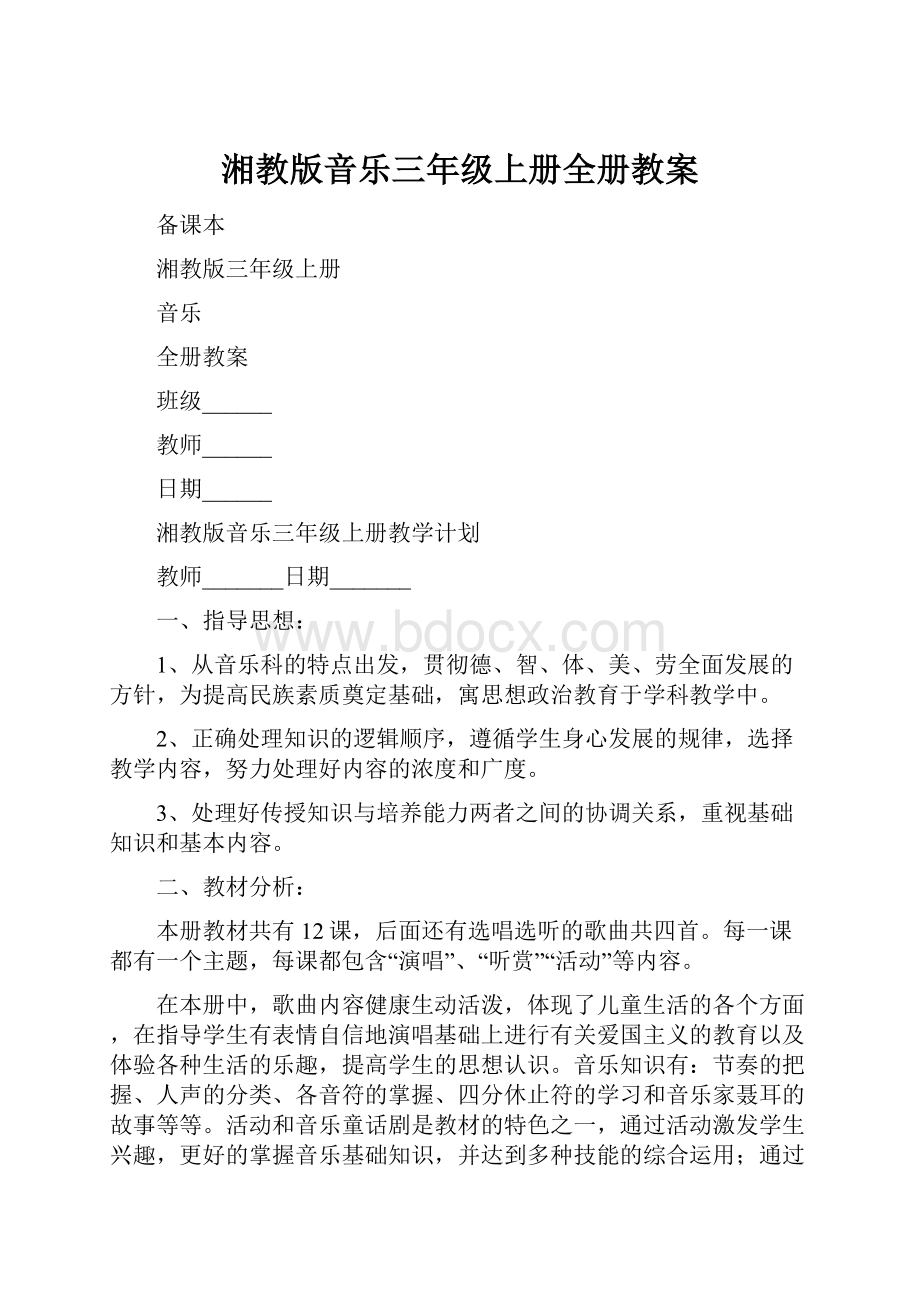 湘教版音乐三年级上册全册教案Word文档下载推荐.docx