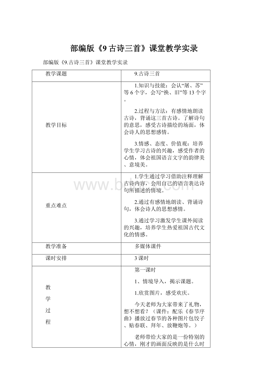 部编版《9古诗三首》课堂教学实录.docx_第1页